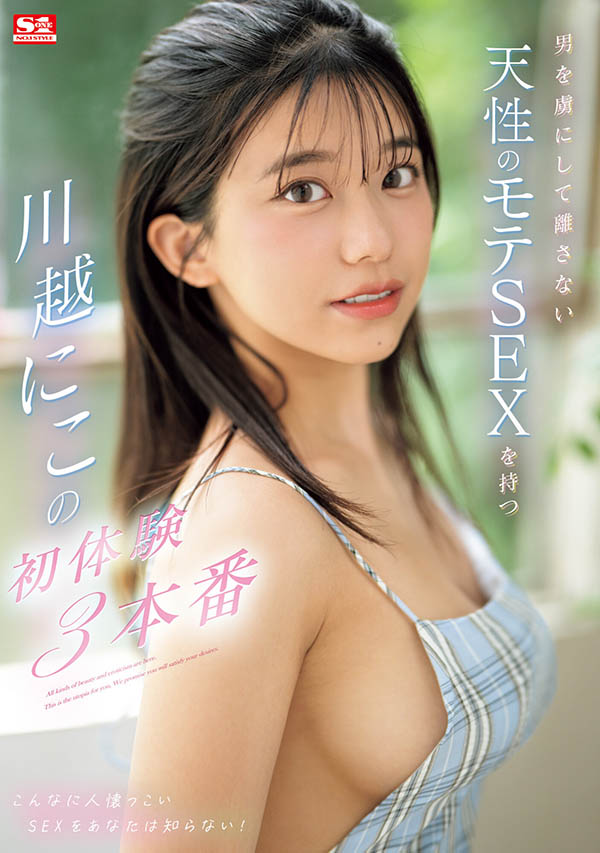 SONE-089,川越にこ(川越仁子)最新作品2024/03/12发布！