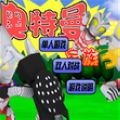 奥特曼家族3官方正版  V1.00.30下载