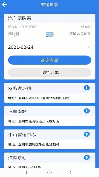 温州交运 v3.1.8安卓版下载