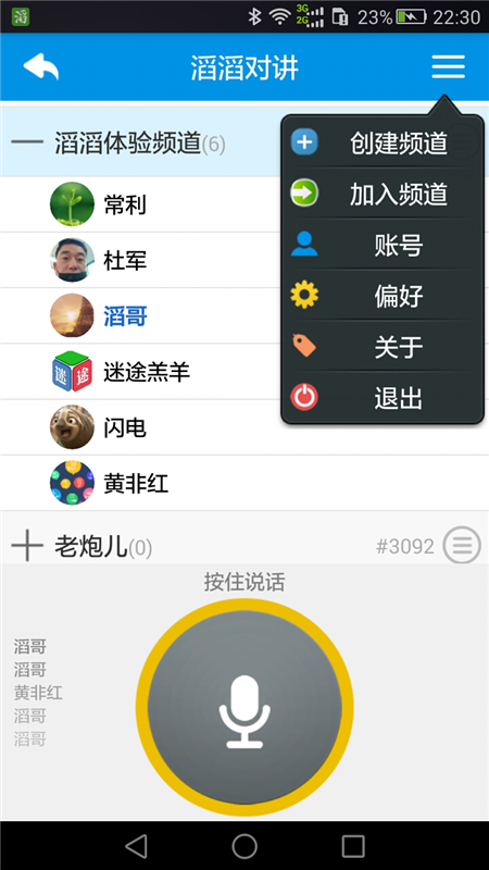 滔滔对讲APP1