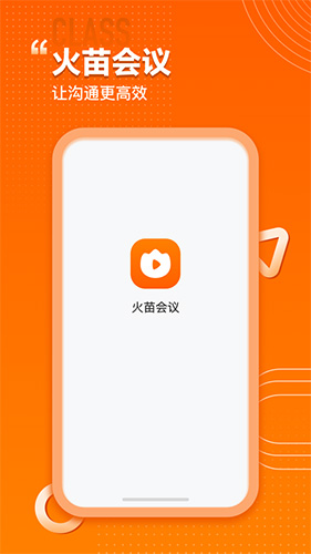 火苗会议安卓版 v4.4.1.5