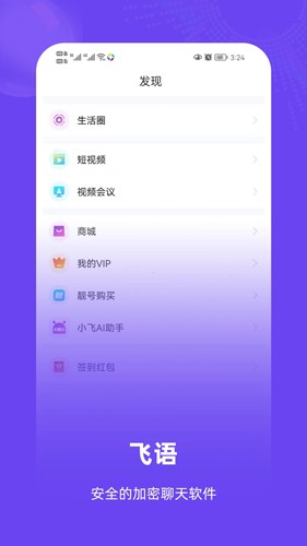 飞语聊天软件最新版 v3.1.4