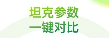 坦克营地APP宣传图