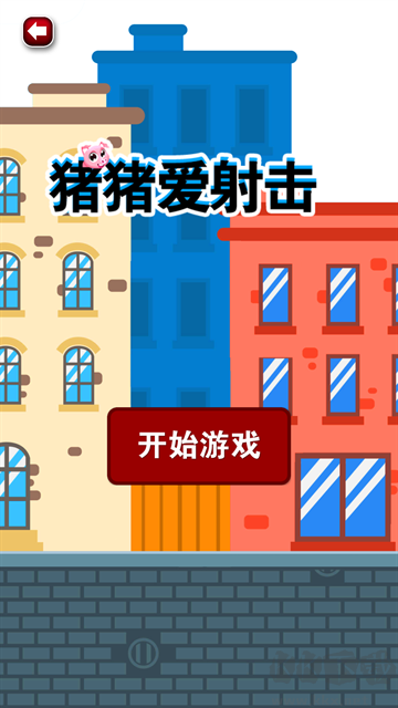 猪猪爱射击手机版 v1.1安卓版 