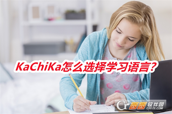 KaChiKa軟件2025最新版本手機(jī)版