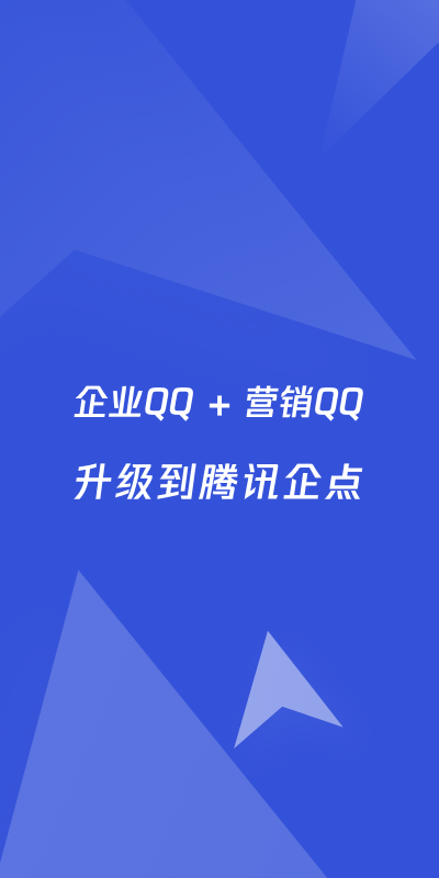 腾讯企点 v6.6.3