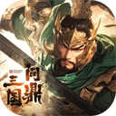 问鼎三国 1.0.3下载 v1.0.3