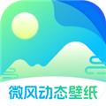 微风动态壁纸下载 v1.0.2安卓版 