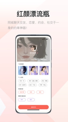 红颜漂流瓶软件宣传图1