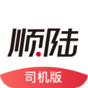 顺陆司机版货运平台 官方版v16.10.1