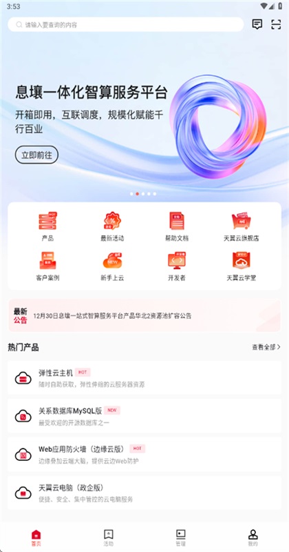 天翼云手机app