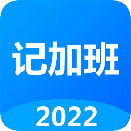 Easy好记加班  V1.11下载