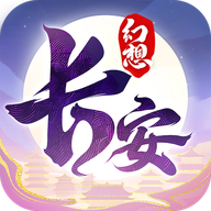 长安幻想最新版 v2.6.3安卓版 