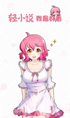 轻萌小说app