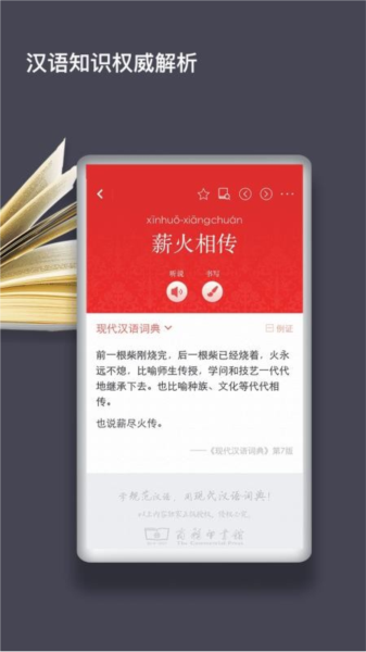 汉语词典手机版宣传图