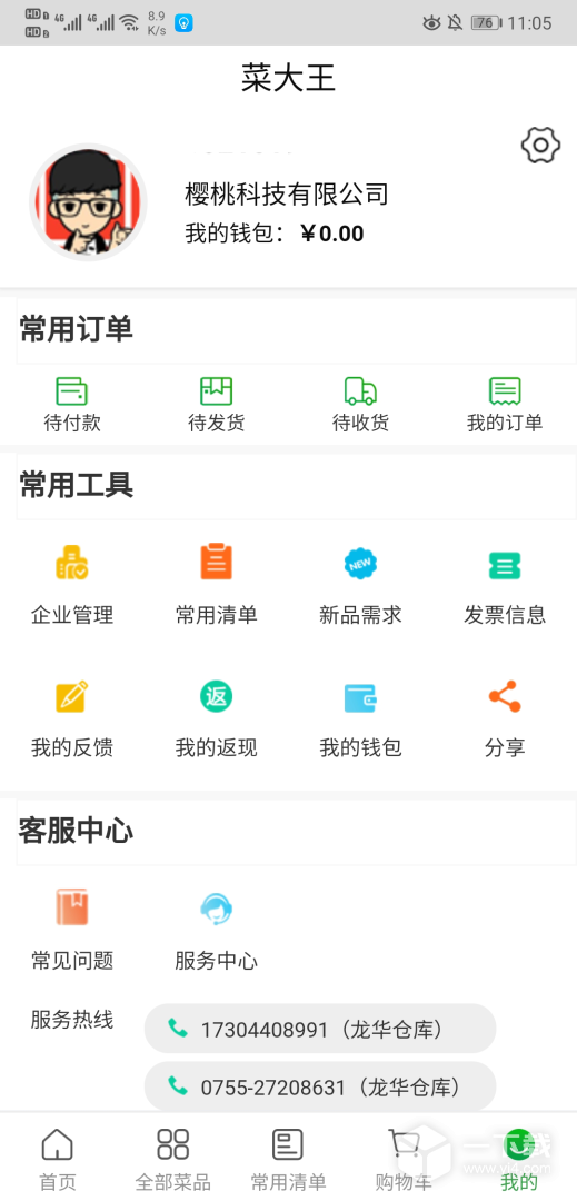 菜大王 v4.2.80最新版下载