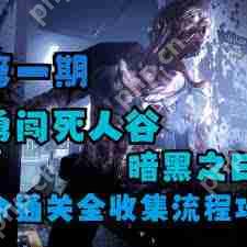 勇闯死人谷暗黑之日如何收集全幸存者-勇闯死人谷暗黑之日全幸存者收集攻略视频