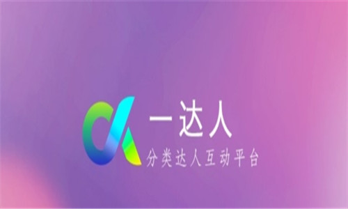 一达人