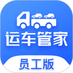 运车管家员工版 v2.2.2