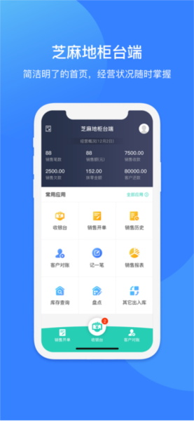 芝麻地柜台端APP v6.32.0