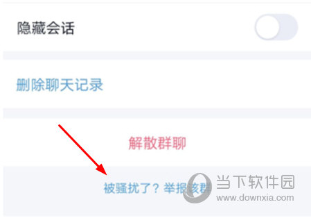 被骚扰了？举报该群