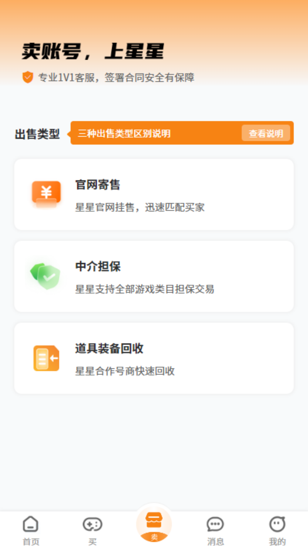 星星游戏交易平台app截图
