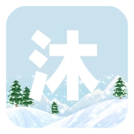 沐雪社区最新版下载 V10.9.3