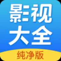 影视大全纯净版最新版免费