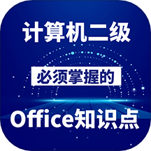 计算机二级Office最新版本  V1.4.0下载