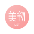 美物清单 v4.1.5.1安卓版下载