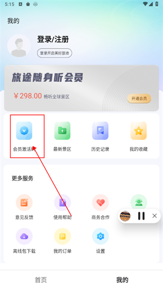 旅途随身听app软件