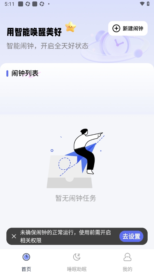 智能叫醒闹钟