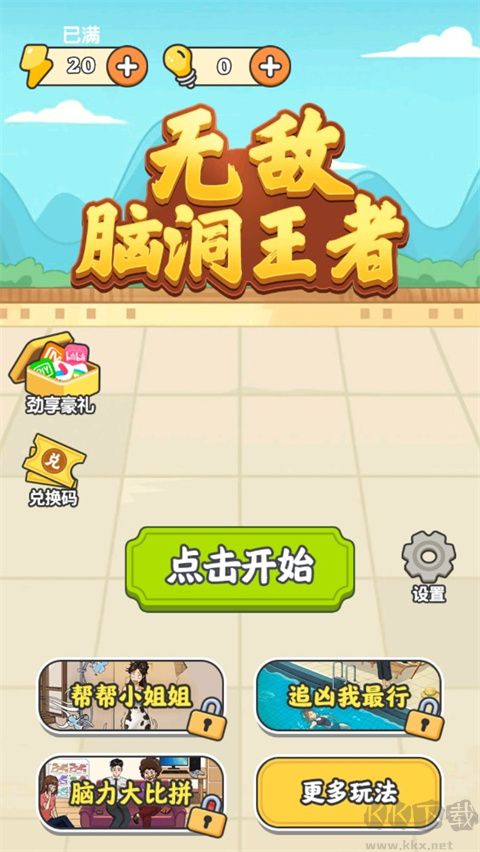 无敌脑洞王者