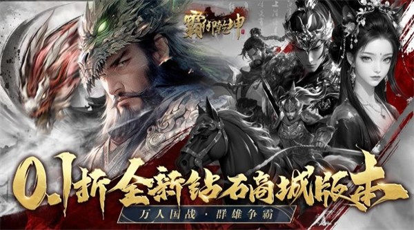 霸御乾坤0.1折手游官方下载