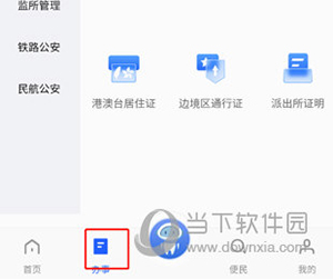 公安一网通办使用教程
