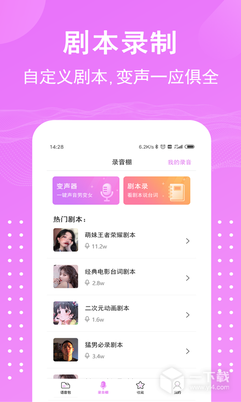 语音包变声器 v2.3.8最新版下载