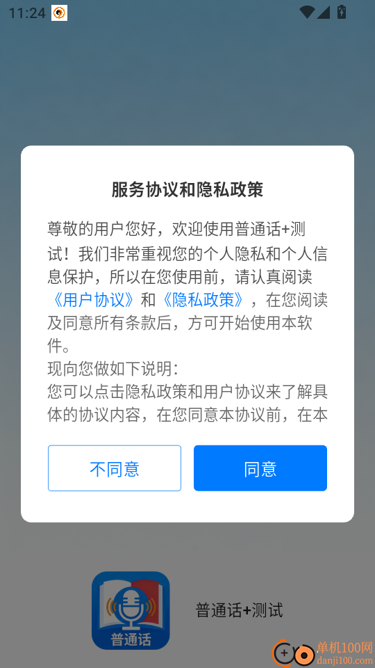 普通话+测试手机版