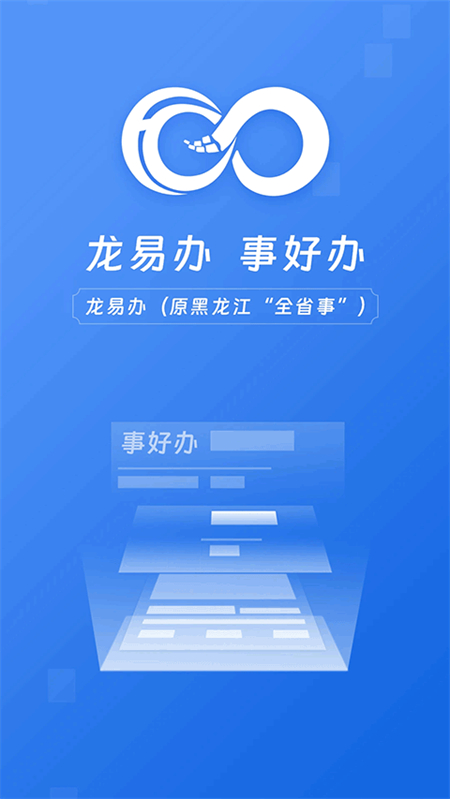 龙易办app官方版截图