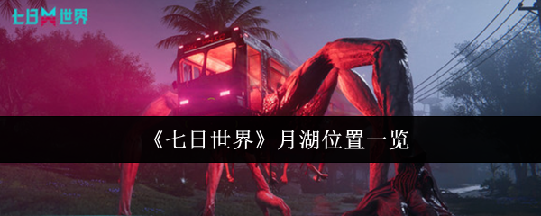 七日世界月湖位置一览