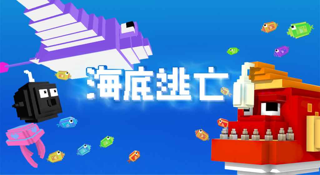 海底逃亡手游