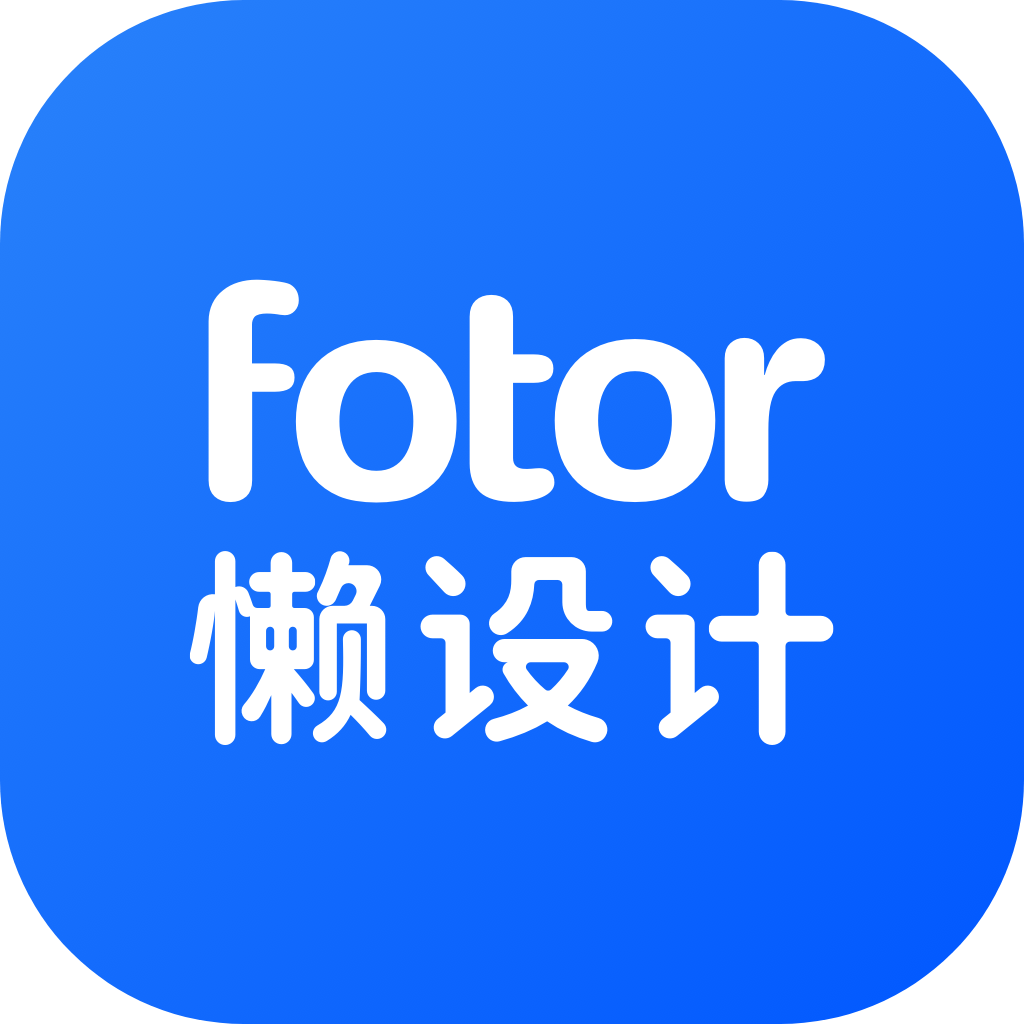 Fotor懒设计官方版