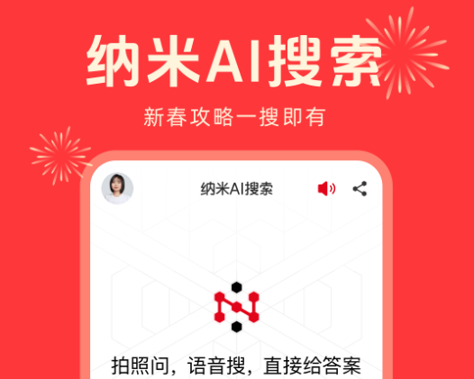 納米AI搜索免費版