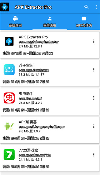 apk extractor pro官方下载安装截图