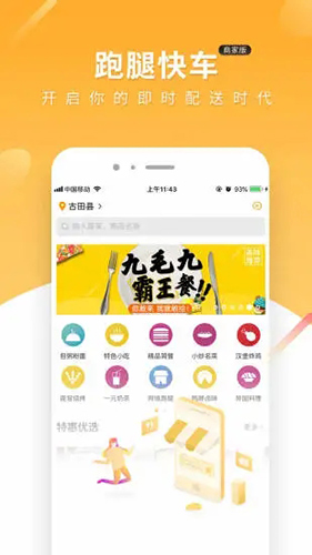 跑腿快车新商家版 v25.1.23