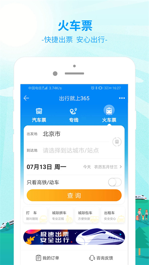 出行365汽车票app官方下载截图
