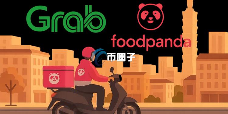 东南亚超级App Grab收购台湾foodpanda！Web3钱包、加密货币支付能否跟进？