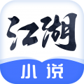 江湖免费小说 v3.1.0安卓版下载