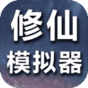 修仙模拟器我要修真游戏 V1.7