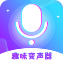 趣味变声器  V1.5.3下载