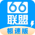 66联盟极速版v1.5